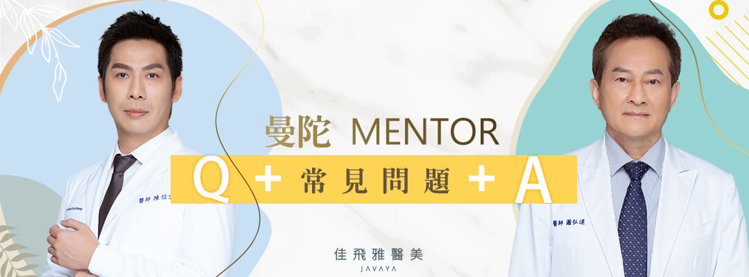 曼陀MENTOR：常見問題&注意事項 | 佳飛雅醫美